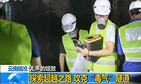 草莓视频网站下载草莓APP下载正版儀，助力攻克“毒氣”隧道難題