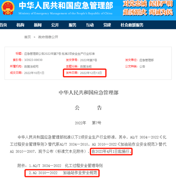 AQ 3010-2022《加油站作業安全規範》