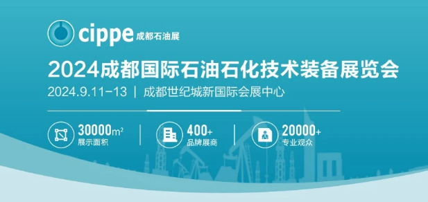 2024成都國際石油和化工技術裝備展覽會 2024成都國際石油和化工技術裝備展覽會