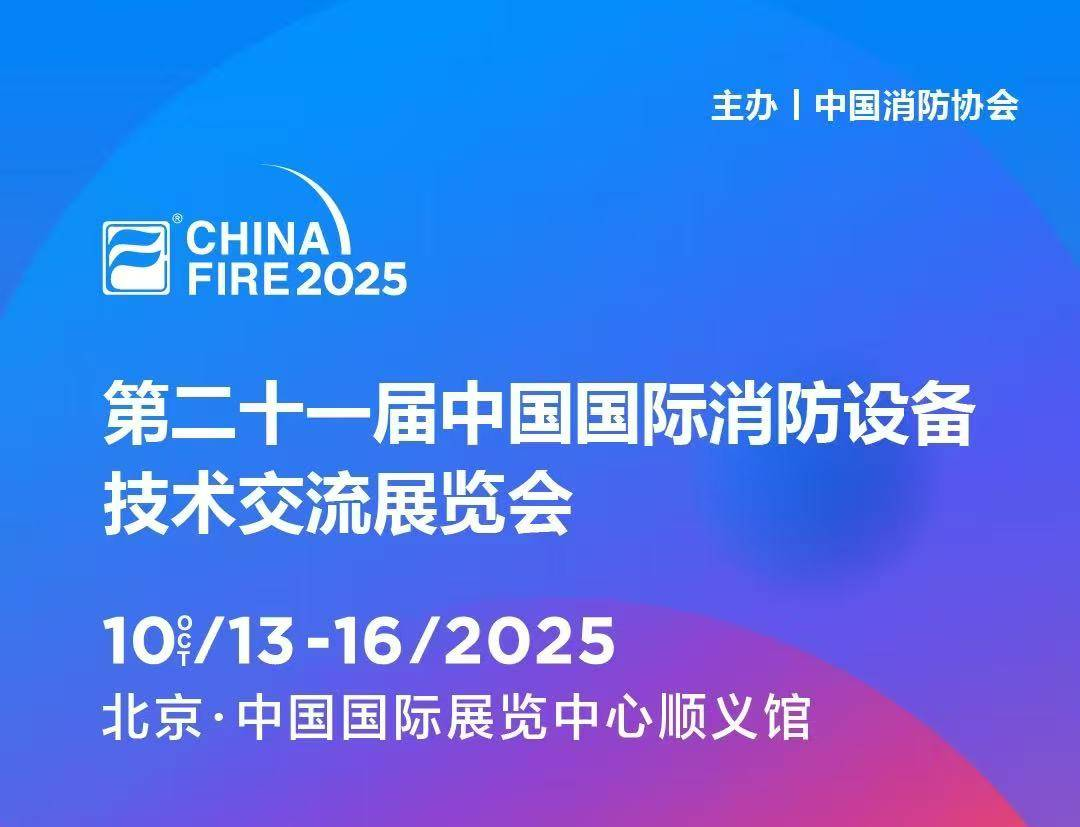 10月13日第二十一屆國際消防設備技術展，草莓视频网站下载與您，共赴安全之約!